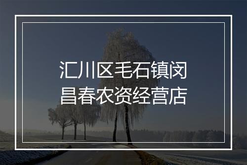 汇川区毛石镇闵昌春农资经营店