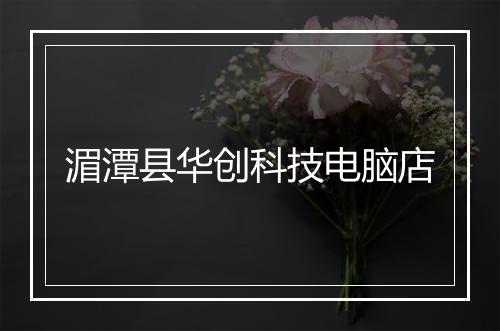 湄潭县华创科技电脑店