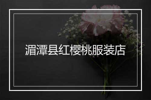 湄潭县红樱桃服装店