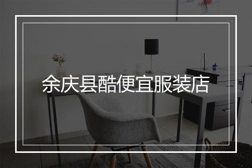余庆县酷便宜服装店