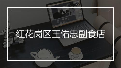 红花岗区王佑忠副食店