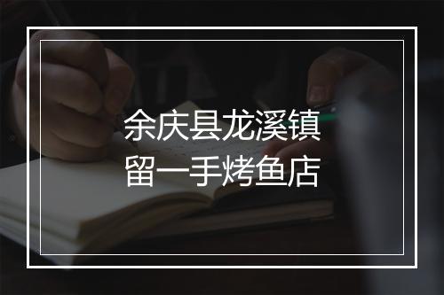余庆县龙溪镇留一手烤鱼店