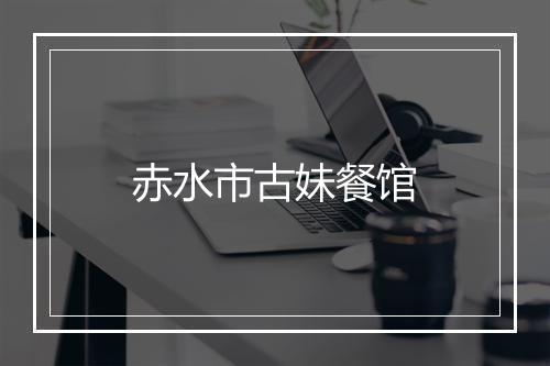 赤水市古妹餐馆