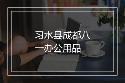 习水县成都八一办公用品