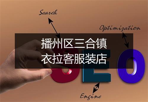 播州区三合镇衣拉客服装店