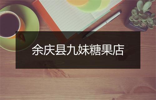 余庆县九妹糖果店