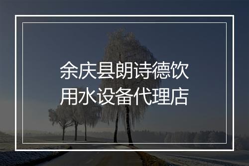 余庆县朗诗德饮用水设备代理店