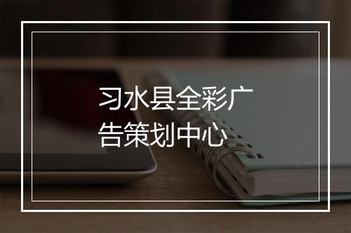 习水县全彩广告策划中心