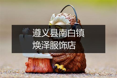 遵义县南白镇焕泽服饰店