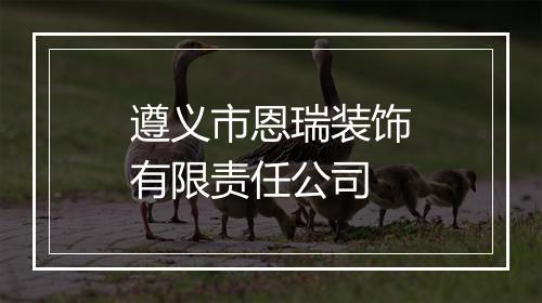 遵义市恩瑞装饰有限责任公司