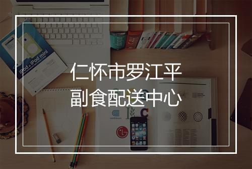 仁怀市罗江平副食配送中心