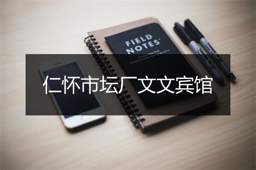 仁怀市坛厂文文宾馆