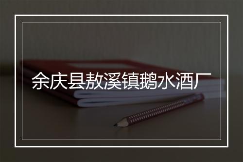 余庆县敖溪镇鹅水酒厂