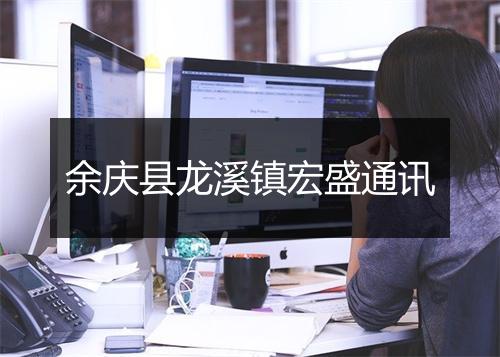 余庆县龙溪镇宏盛通讯