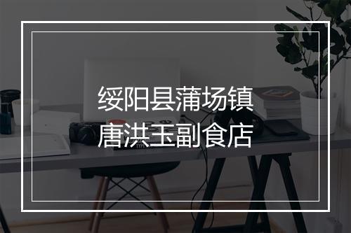 绥阳县蒲场镇唐洪玉副食店