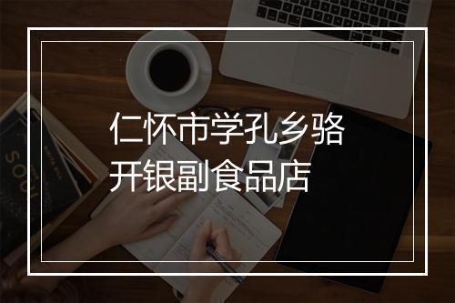 仁怀市学孔乡骆开银副食品店