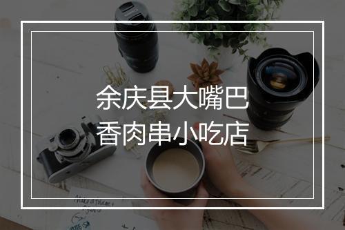 余庆县大嘴巴香肉串小吃店