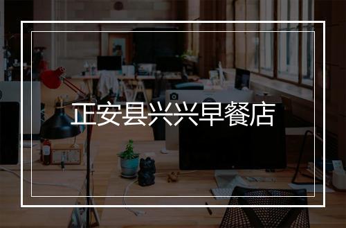 正安县兴兴早餐店