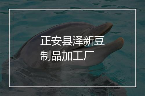 正安县泽新豆制品加工厂