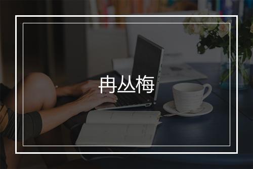 冉丛梅