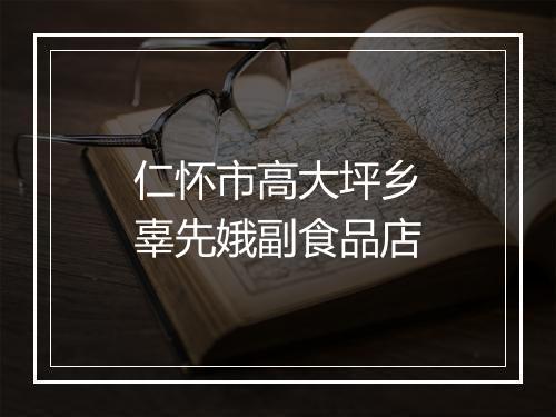 仁怀市高大坪乡辜先娥副食品店