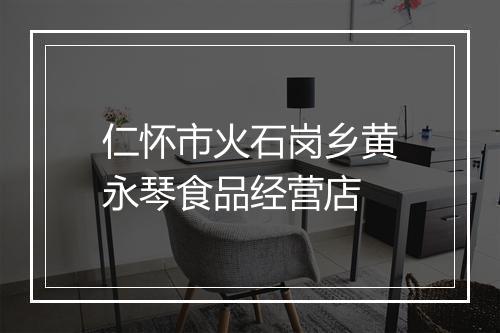 仁怀市火石岗乡黄永琴食品经营店