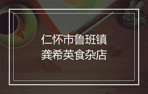 仁怀市鲁班镇龚希英食杂店