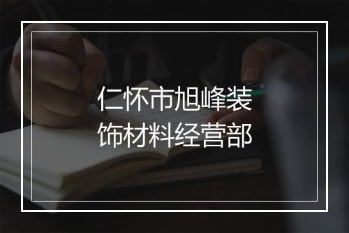仁怀市旭峰装饰材料经营部