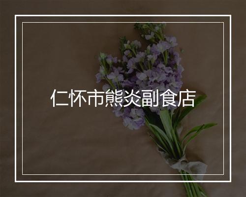 仁怀市熊炎副食店