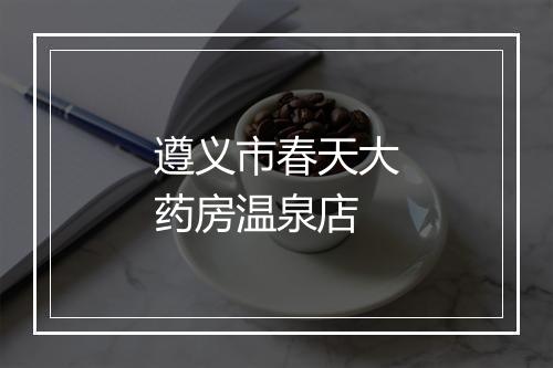 遵义市春天大药房温泉店