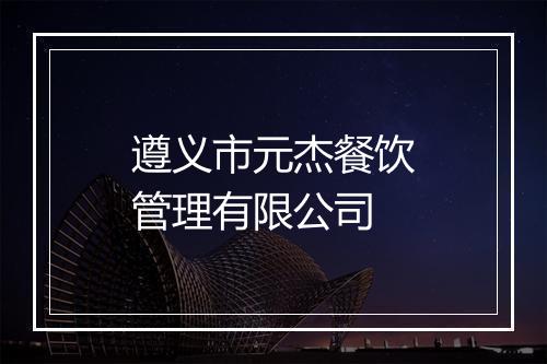 遵义市元杰餐饮管理有限公司
