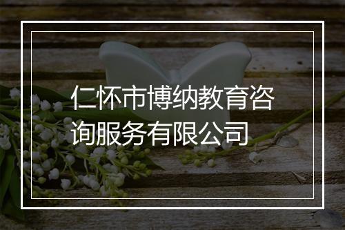 仁怀市博纳教育咨询服务有限公司