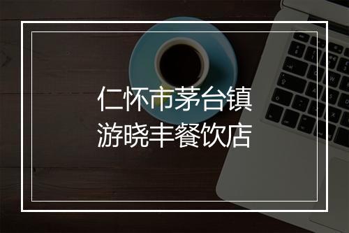 仁怀市茅台镇游晓丰餐饮店
