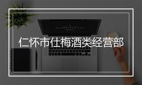 仁怀市仕梅酒类经营部