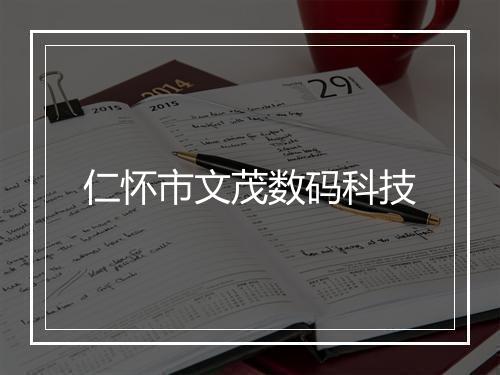 仁怀市文茂数码科技