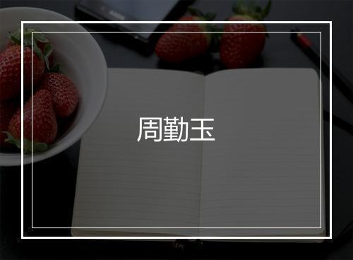 周勤玉