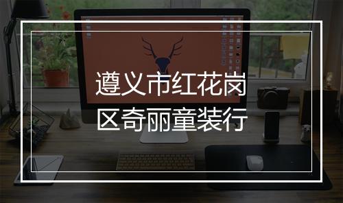 遵义市红花岗区奇丽童装行