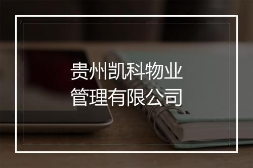 贵州凯科物业管理有限公司