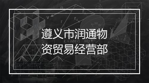 遵义市润通物资贸易经营部