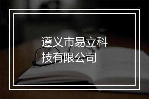 遵义市易立科技有限公司
