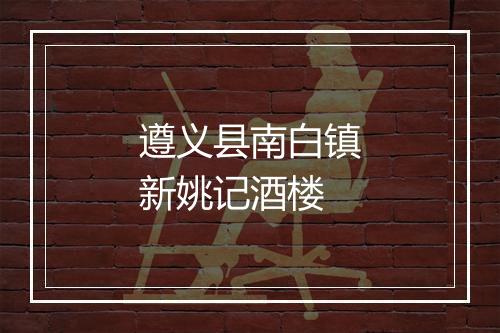 遵义县南白镇新姚记酒楼