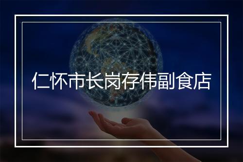 仁怀市长岗存伟副食店