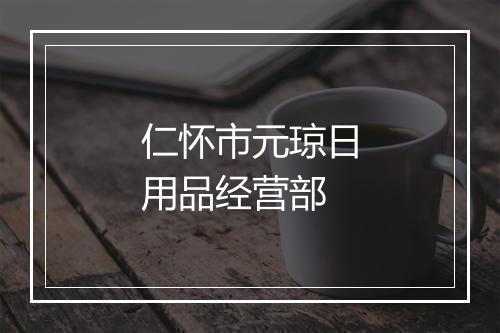仁怀市元琼日用品经营部