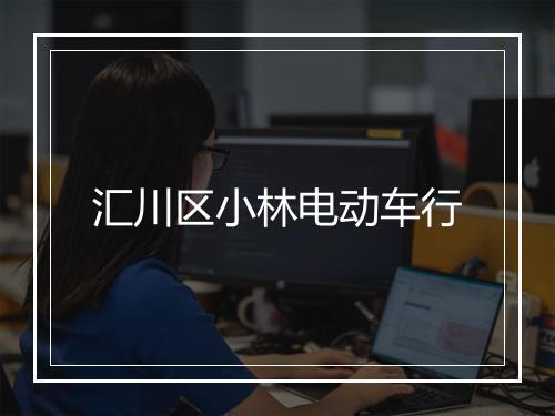 汇川区小林电动车行