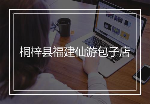 桐梓县福建仙游包子店