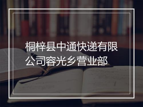 桐梓县中通快递有限公司容光乡营业部