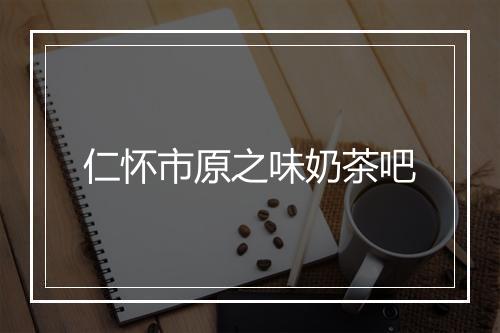 仁怀市原之味奶茶吧