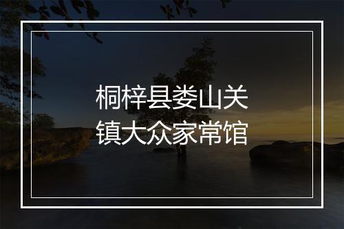 桐梓县娄山关镇大众家常馆