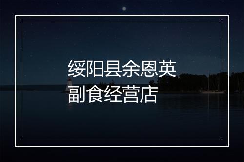 绥阳县余恩英副食经营店