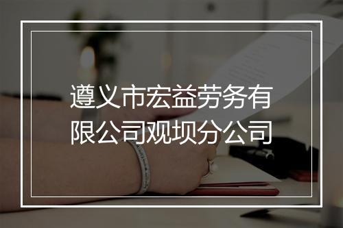 遵义市宏益劳务有限公司观坝分公司